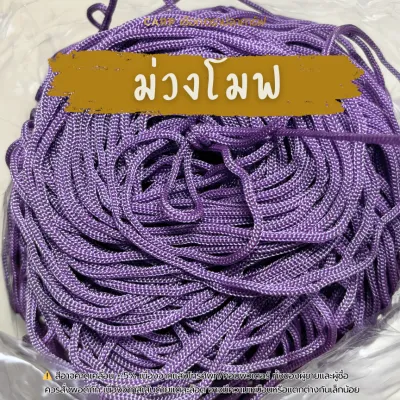 เชือกร่ม 1.8 มิล (โทน ม่วง) ตราปลาคาร์ฟ 500 กรัม CARP 1.8 mm crochet cord