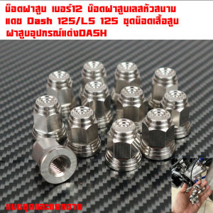น็อตฝาสูบ เบอร์12 น๊อตฝาสูบเลสหัวสนาม แดช Dash 125/LS 125 ชุดน็อตเสื้อสูบ ฝาสูบอุปกรณ์แต่งDASHราคา2ตัว 4ตัว 6ตัว 12ตัว เลือกได้คะ