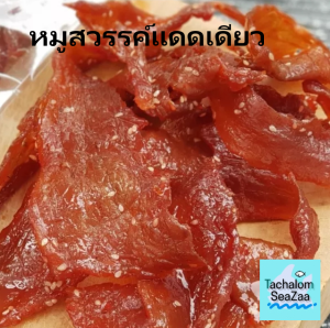 หมูสวรรค์​ หมูแผ่น​ ห​มูแดดเดียว​ หมูหวาน 500 g -1000 g หมูหวานอร่อย หมูสวรรค์แดดเดียว ​ sweet pork Dried Pork spicy pork
