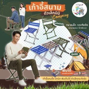 AT.Topmall เก้าอี้พับ เก้าอี้แคมปิ้ง (รุ่นมีพนักพิง/รุ่นมินิ) เก้าอี้สนามพกพา เก้าอี้ตกปลา รองรับน้ำหนัก 100KG