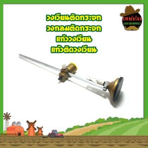 วงเวียนตัดกระจก วงกลมตัดกระจก แก้ววงเวียน แก้วตัดวงเวียน