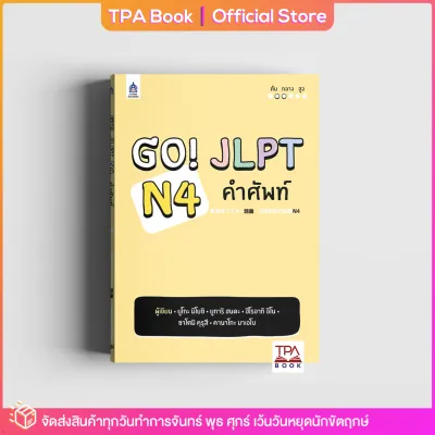 Go! JLPT N4 คำศัพท์ | TPA Book Official Store by สสท ภาษาญี่ปุ่น เตรียมสอบวัดระดับ JLPT N4
