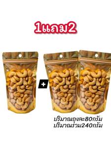็Hot Deal !! มะม่วงหิมพานต์ เกรด A (Cashews nut) 1แถม2 อบใหม่ทุกวัน กรอบ อร่อย ธัญพืชเพื่อสุขภาพ