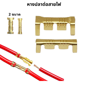 (ส่งจากไทย)หางปลาต่อสายไฟ ข้อต่อย้ำสายไฟ  ทองเหลืองแท้  ขนาด 4 และ 6 มิล