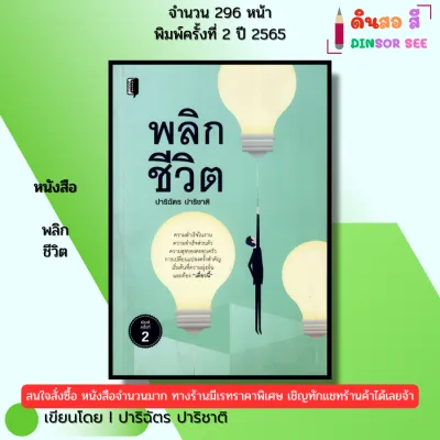 หนังสือ พลิกชีวิต พิมพ์ปี 2565 I เขียนโดย ปาริฉัตร ปาริชาติ จิตวิทยา พัฒนาตนเอง 69-9786165783477