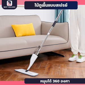 Spray Mop  (ในชุดมีผ้าทั้งหมด1ผืน) ไม้ม็อบไอน้ำ ไม้ม็อบสเปรย์ ไม้ถูพื้นพ่นน้ำ ม๊อบดันฝุ่น ไม้ถูพื้นแบบพ่นน้ำ หมุนได้ 360 องศา ไม้ถูรีดน้ำ