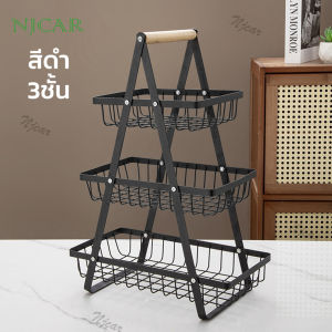 NJCAR พร้อมส่ง!!  ชั้นวางผลไม้  ตะกร้าเหล็ก 2/3 ชั้น วางผลไม้ ชั้นวางของอเนกประสงค์ สไตล์มินิมอล  H685