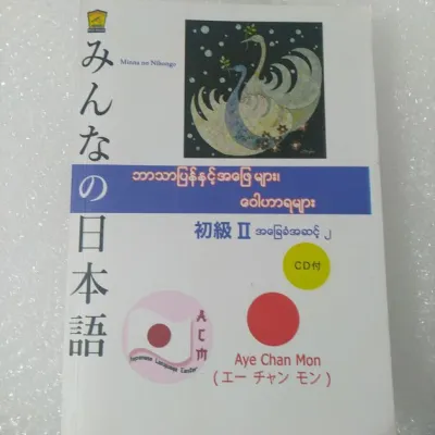 Minna No Nihongo ‌N4 (Aye Chan Mon) Burmese Book/အခြေခံ အဆင့်(၂) ဘာသာပြန်နှင့် အဖြေများ ဝေါဟာရများ