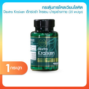(1 กระปุก) Dextra Kraixen เด็กซ์ตร้า ไครเซน อาหารเสริมเพื่อสุขภาพ ดูแลหัวใจและหลอดเลือด กระตุ้นการไหลเวียนโลหิต แก้ปวด คลายเส้น ขนาด 20 แคปซูล