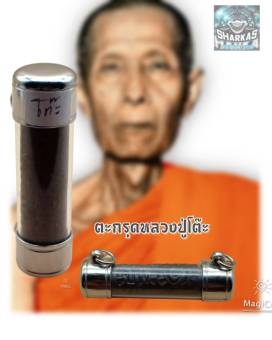 รูปจากผู้ขายบน Lazada: ตะกรุดโทน หลวงปู่โต๊ะ วัดประดู่ฉิมพลี เขตบางกอกใหญ่ กรุงเทพมหานคร เนื้อตะกั่ว ตอกโค้ด"ต"ในรัศมี 16 แฉก ผ่านพิธ ตั้งราคา ฿125