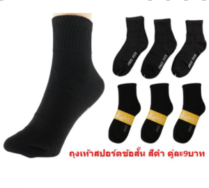 ถุงเท้าสปอร์ต สีดำ (ป้ายส้ม) (12คู่) ถุงเท้า ถุงเท้าผู้ชาย ถุงเท้าสีดำ ถุงเท้าทำงาน (DSA-03-12)
