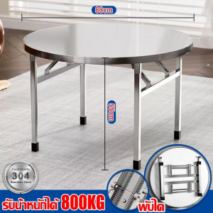 ✨จัดส่งจากไทย✨โต๊ะอาหาร โต๊ะสแตนเลส 304 โต๊ะสแตนเลสกลมพับได้ สแตนเลส โต๊ะพับได้ โต๊ะพับสแตนเลส กลม โต๊ะทานข้าว 100/120/130cm การออกแบบหนาขึ้น โต๊ะพับอเนกประสงค์ โต๊ะกินข้าว โต๊ะกลมกินข้าว