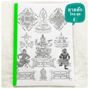 แบบลายสัก ลายไทย (ชุดที่2) ลายสัก ลายเส้นสัก (A4 1เซต มี 40แผ่น) (ไม่ใช่สติ๊กเกอร์)