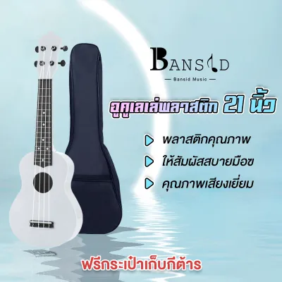 Benston Music กีต้าร์อูคูเลเล่ 21 นิ้วสำหรับผู้เริ่มต้นและเด็กเสียงดังชัดเจนใช้ได้ทั้งเด็กและผู้ใหญ่สามารถเลือกสีได้หลายสี Ukulele