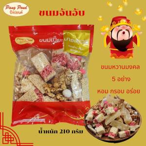 ขนมจันอับ ขนมหวาน 5 อย่าง สำหรับงานพิธีมงคลต่าง ๆ หอม กรอบ อร่อย **เจ** (มีขนาดให้เลือก)