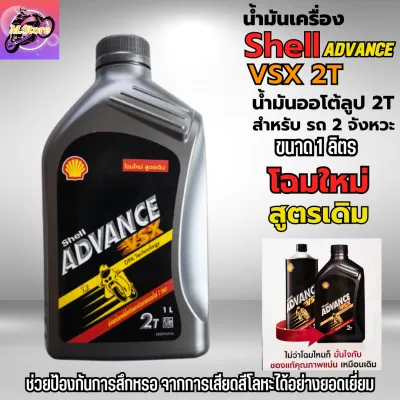 น้ำมันออโต้ลูป 2T Shell ขนาด 1L ออโต้ลูป น้ำมันเครื่อง 2T สูตรสังเคราะห์ น้ำมันแท้ 100% สำหรับรถมอเตอร์ไซค์ 2 จังหวะ โฉมใหม่ สูตรเดิม