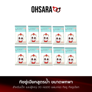 ทิชชู่เปียก สูตรน้ำ ขนาดพกพา (10 ห่อ)(10 แผ่น/ห่อ)