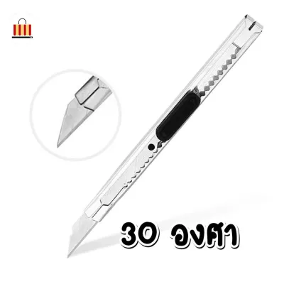 【30/45 องศา】มีดคัตเตอร์อเนกประสงค์ มีดคัตเตอร์แสตนเลส มีดคัตเตอร์ อุปกรณ์การเรียน เครื่องเขียน