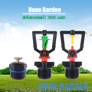 Uone Garden สปริงเกอร์ใบบัว หัวพ่น 360 องศา พร้อมข้อต่อเกลียว 1/2 พร้อมส่ง