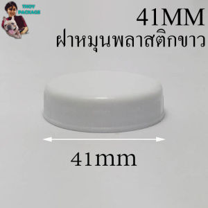 ฝาหมุน ขนาด 41mm (ชุด50ชิ้น) ร้านTnoy Package (ส่งสินค้าทุกวัน จ-อ-พ-พฤ-ศ-ส)