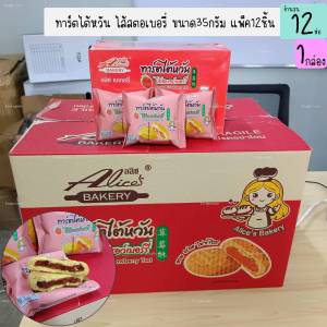 ขนมทาร์ตไต้หวันไส้สตอเบอรี่ ตราอลิซเบเกอรี่ 1กล่องมี12ชิ้น ขนมกินเล่น ของฝาก ร้านชำ (1กล่อง)(DCD081)