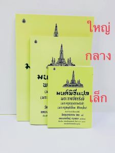 มนต์พิธี สมุห์เอี่ยม แปล มี3 ขนาด   เล็ก  กลาง   ใหญ่    เลี่ยงเชียง