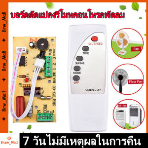【จัดส่งฟรี】บอร์ดแผงวงจรพัดลม พัดลมรีโมทคอนโทรลดัดแปลงแผงวงจรควบคุมเมนบอร์ดพื้นถึงเพดานพัดลมไฟฟ้าบอร์ดคอมพิวเตอร์พร้อมรีโมทคอนโทรล