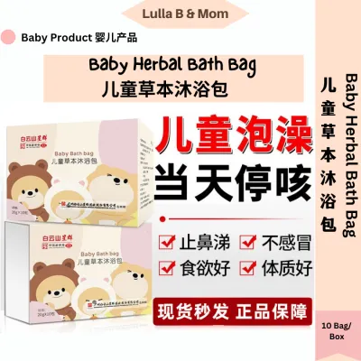 婴儿儿童澡浴包 Baby & Child Herbal Bath Bayi Herba Mandian Relieve Cough Cold Improve illness