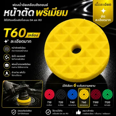 ฟองน้ำขัดสีรถยนต์ หน้าตัดพีรามิด แป้น 3-7 นิ้ว ฟองน้ำขัดเคลือบสีรถ ฟองน้ำขัดลบรอย เนื้อฟองน้ำ T10/T20/T40/T60/T100/T120