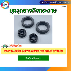 ชุดลูกยางดึงกระดาษ Epson ES400/500/530/770/780/870 Feed Roller set(4 pcs)