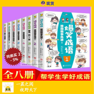 全套8册 爆笑 成语 漫画 中文 书籍 Chinese Books - Children Idiom Comic