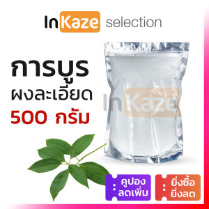การบูร การบูรผง การบูรหอม (Camphor) 500 กรัม (500 g.) คุณภาพเกรดอย่างดี 100%
