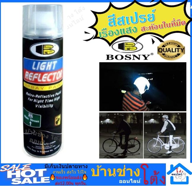 Bosny Light Reflector ขนาด 200 CC. "Bosny" สีสเปรย์พ่นสะท้อนแสงไฟ บอส ...