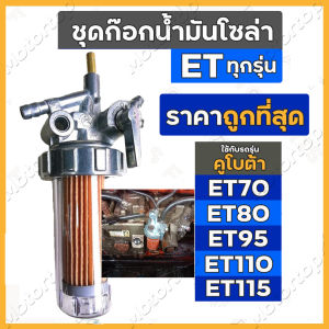 （บรรจุภัณฑ์กล่องที่เป็นกลาง）คูโบต้า ET70 / ET80 / ET95 / ET110 / ET115 ชุดก๊อกโซล่า (Kubota) (ก๊อกน้ำมันดีเซล กรองน้ำมันเชื้อเพลิง ก๊อกโซล่า ครบชุด ก๊อกน้ำมันเชื้อเพลิง)