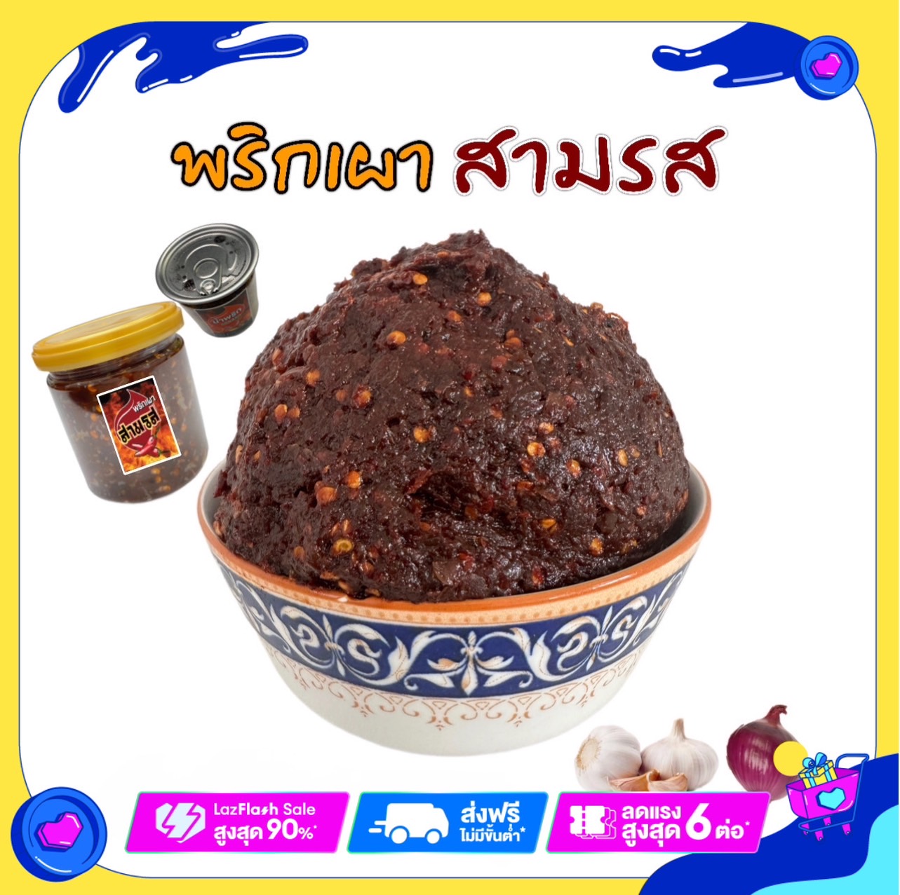 พริกเผาสามรส 200 กรัม บรรจุกระปุกสูญญากาศ