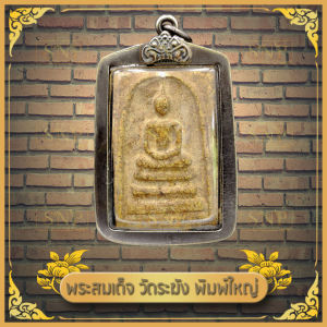 จี้ จีั้พระ พระสมเด็จเกศไชโย พิมพ์ใหญ่ พระสภาพสวยสมบูรณ์ เลี่ยมกรอบอย่างดี ขนาดโดยประมาณ กว้าง 3.3 cm. สูง 5 cm. รวมกรอบ