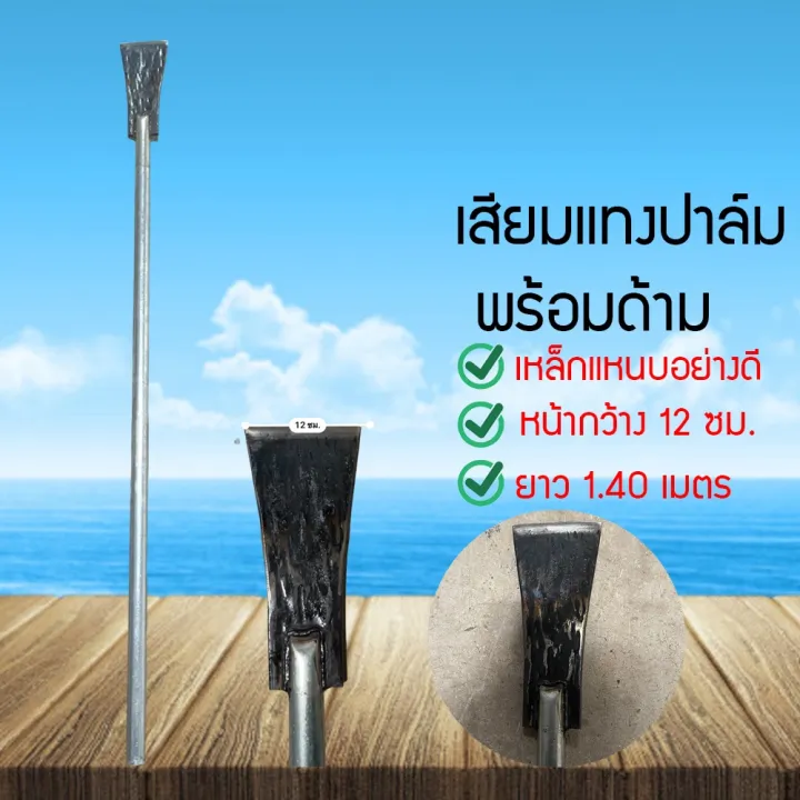 ZSHOP เสียมแทงปาล์ม เหล็กแหนบ ความยาว 1.40 เมตร