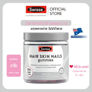 Swisse Beauty Hair Skin Nails Gummies 60 เมล็ด｜บำรุงผม ผิว เล็บ (Collagen+Biotin)｜เจลลี่วิตามินอร่อย｜ของแท้100%｜exp01.2026｜ส่งฟรี