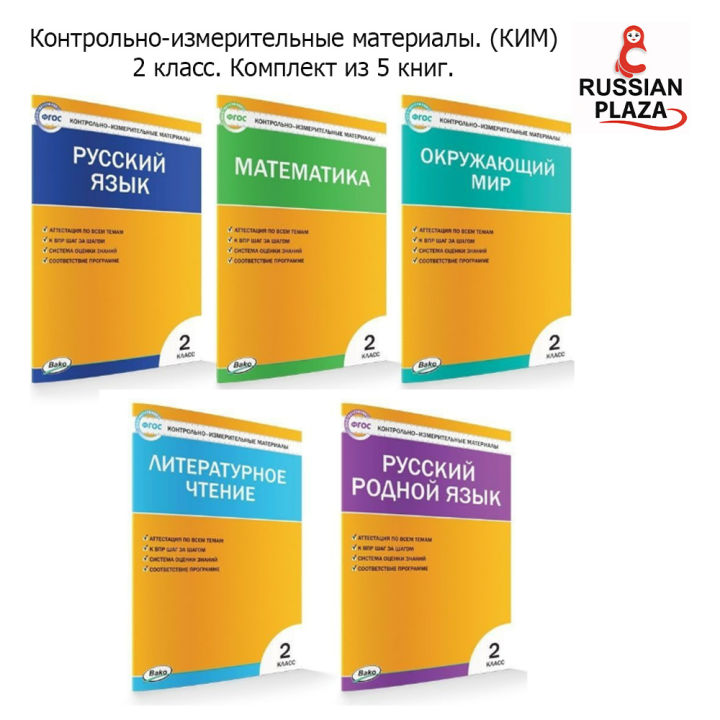 Контрольно-измерительные материалы. (КИМ) 2 класс. Комплект из 5 книг ...