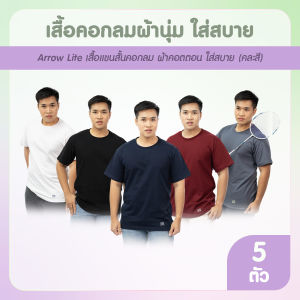 (5 สี 5 ตัว) Arrow Lite แอร์โรว์ ไลท์ เสื้อคอกลม เสื้อแขนสั้น ผ้าคอตตอน ไร้ตะเข็บข้าง ผ้านุ่มใส่สบาย ระบายอากาศได้ดี