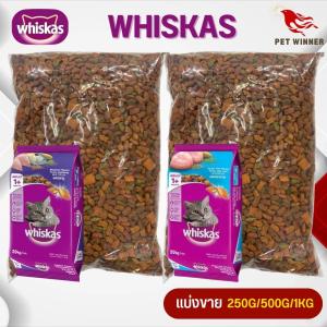 WHISKAS วิสกัส อาหารแมวชนิดเม็ด สูตรแมวโต (แบ่งขาย 500G / 1KG)