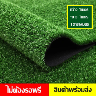 หญ้าเทียมปูพื้นคุณภาพดี มีรูระบายน้ำ