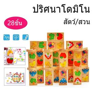 【WERSLNG】โดมิโน่ไม้จับคู่ภาพ เกมโดมิโน่ 6 in1 ภาพสีสันสดใส ของเล่นไม้ ของเล่นเสริมพัฒนาการ ฝึกการสังเกต ฝึกสมาธิ