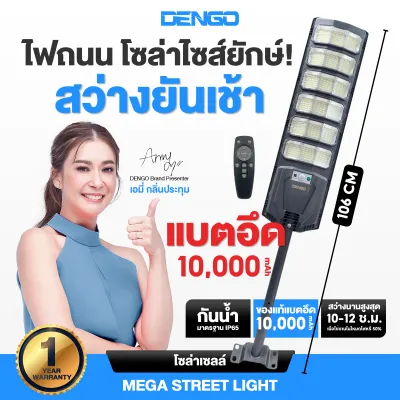 [ยาวที่สุด 106cm] Dengo Mega Street Light ไฟถนนโซล่าเซลล์ โคมไฟถนน กันน้ำ แบตอึด สว่างกว้าง ประกัน 1 ปี