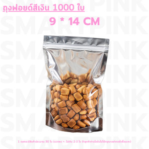 【ถุงฟอยด์สีเงิน】1000ใบ หน้าใส  มีแถบปิด (แพ็คละ 50ใบ) ถุงแถบปิด ตั้งได้ ถุงแถบปิดใส่ขนม ถุงแถบปิดใส่อาหารเเห้ง พร้อมส่งทั่วไทย