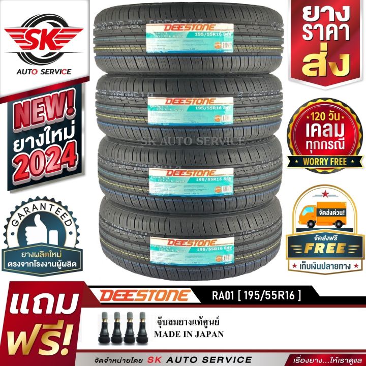 ยางรถยนต์ DEESTONE 195/55R16 (เก๋งขอบ 16) รุ่น RA01 4 เส้น (ยางใหม่ปี ...