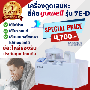 YUWELL เครื่องดูดเสมหะ รุ่น 7E-D (มีแบตเตอรี่ สามารถพกพาได้ ใช้บนรถได้) -ประกันศูนย์ไทย 1 ปี -ใช้งานง่าย
