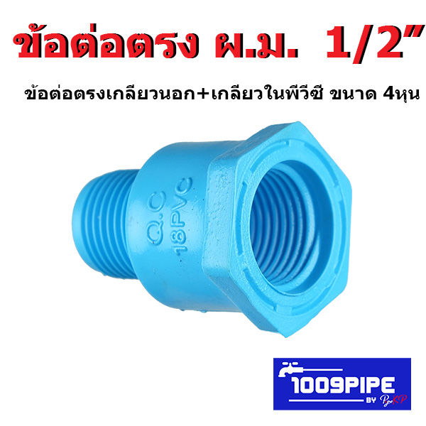 ข้อต่อพีวีซี ผ.ม. เกลียวใน+นอก  ขนาด 4 หุน   สำหรับท่อระบบน้ำประปาและงานDIY ทั่วไป