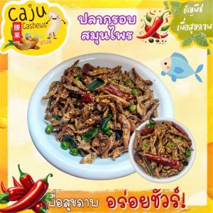 ปลากรอบ สมุนไพร (Crispy Fish with Herbs) พร้อมทาน กรอบ อร่อย เคี้ยวเพลิน มีประโยชน์