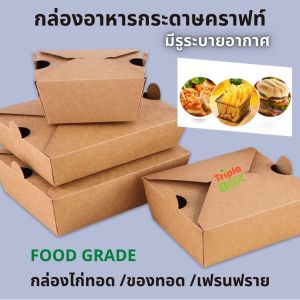 🍗 แพค 50 ใบ กล่องกระดาษคราฟท์ใส่อาหารทอด มีรูระบายอากาศ Foodgrade ขนาด 800/ 1080/1480/2000 ml กล่องกระดาษใส่อาหารทอด กล่องกระดาษใส่อาหาร - Lazada